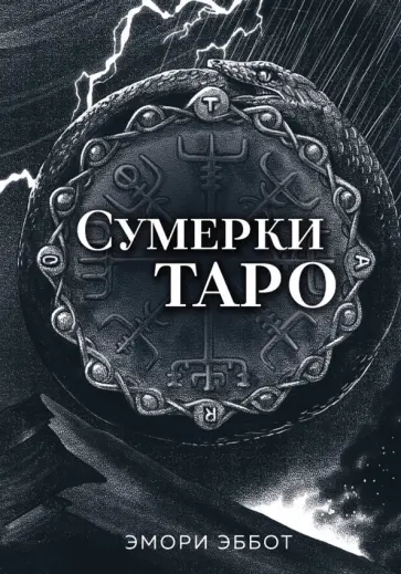 Эмори Эббот - Сумерки Таро, 78 карт и руководство в коробке Эмори Эббот - Сумерки Таро, 78 карт и руководство в коробке обложка книги
