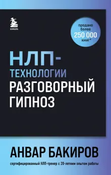 анвар бакиров разговорный гипноз