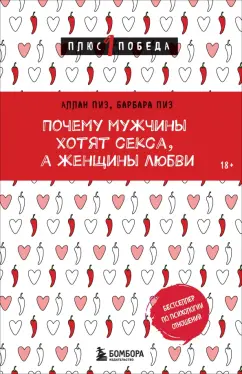 Обложка книги Почему мужчины хотят секса, а женщины любви, Пиз Аллан