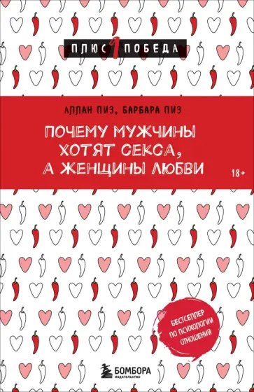 Аллан Пиз - Почему мужчины хотят секса, а женщины любви Аллан Пиз - Почему мужчины хотят секса, а женщины любви обложка книги