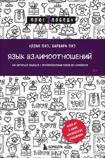 Аллан Пиз - Язык взаимоотношений. Как научиться общаться с противоположным полом без конфликтов Аллан Пиз - Язык взаимоотношений. Как научиться общаться с противоположным полом без конфликтов обложка книги