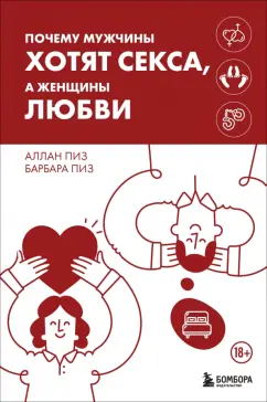 Обложка книги Почему мужчины хотят секса, а женщины любви, Пиз Аллан