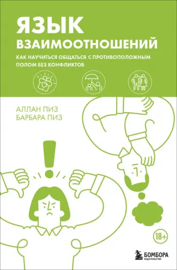 Аллан Пиз - Язык взаимоотношений. Как научиться общаться с противоположным полом без конфликтов Аллан Пиз - Язык взаимоотношений. Как научиться общаться с противоположным полом без конфликтов обложка книги