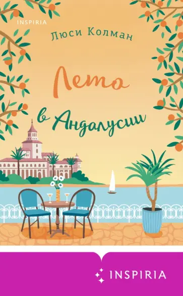 Люси Колман - Лето в Андалусии обложка книги