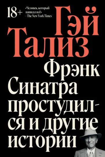 Гэй Тализ - Фрэнк Синатра простудился и другие истории обложка книги