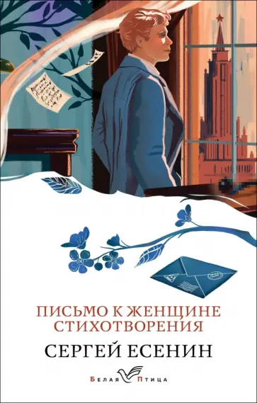 Сергей Есенин - Письмо к женщине. Стихотворения Сергей Есенин - Письмо к женщине. Стихотворения обложка книги