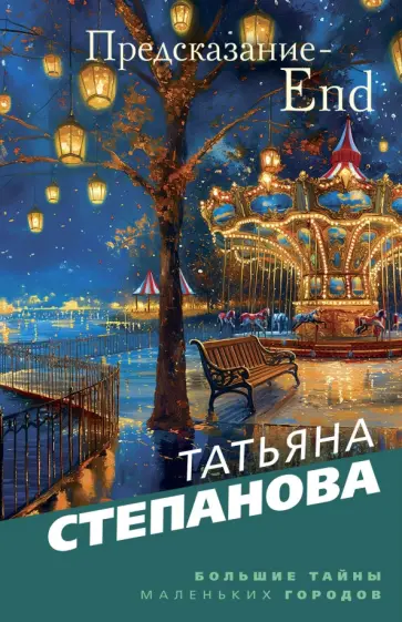 Татьяна Степанова - Предсказание-End Татьяна Степанова - Предсказание-End обложка книги