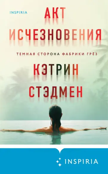 Кэтрин Стэдмен - Акт исчезновения Кэтрин Стэдмен - Акт исчезновения обложка книги