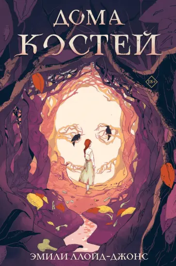 Эмили Ллойд-Джонс - Дома костей Эмили Ллойд-Джонс - Дома костей обложка книги