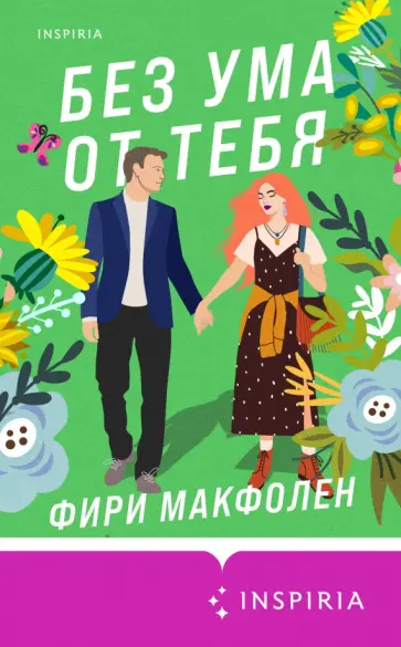 Фири Макфолен - Без ума от тебя Фири Макфолен - Без ума от тебя обложка книги