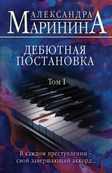 Александра Маринина - Дебютная постановка. Том 1 Александра Маринина - Дебютная постановка. Том 1 обложка книги