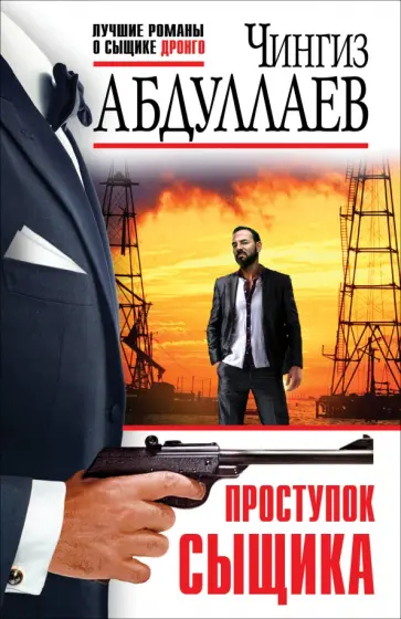 Чингиз Абдуллаев - Проступок сыщика Чингиз Абдуллаев - Проступок сыщика обложка книги