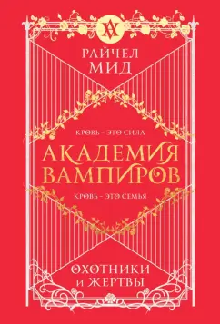 Обложка книги Академия вампиров. Книга 1. Охотники и жертвы, Мид Райчел