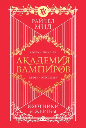 Райчел Мид - Академия вампиров. Книга 1. Охотники и жертвы Райчел Мид - Академия вампиров. Книга 1. Охотники и жертвы обложка книги