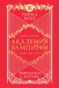 Академия вампиров (обложка)
