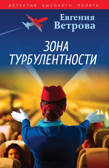Евгения Ветрова - Зона турбулентности Евгения Ветрова - Зона турбулентности обложка книги