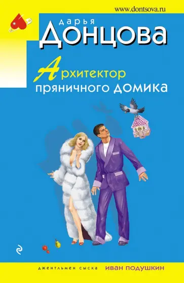 Дарья Донцова - Архитектор пряничного домика Дарья Донцова - Архитектор пряничного домика обложка книги