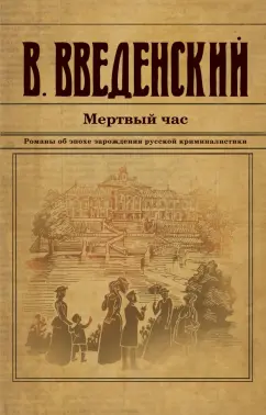 Обложка книги Мертвый час, Введенский Валерий Владимирович