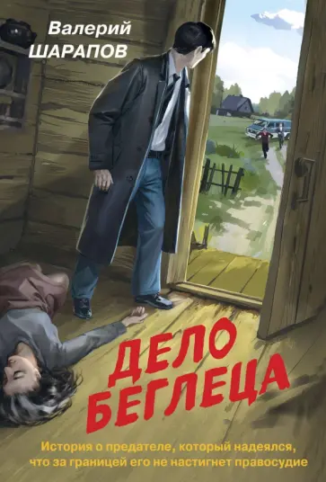 Валерий Шарапов - Дело беглеца Валерий Шарапов - Дело беглеца обложка книги