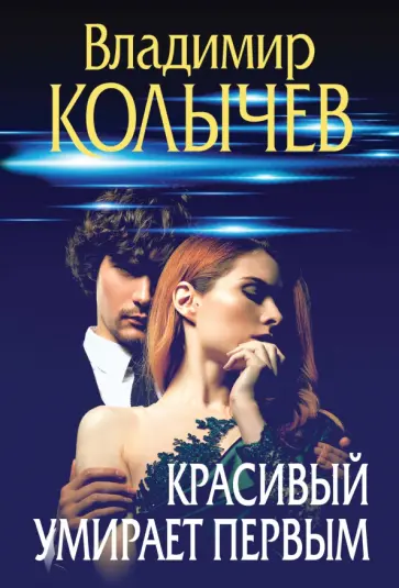 Владимир Колычев - Красивый умирает первым Владимир Колычев - Красивый умирает первым обложка книги