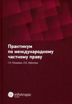 Обложка книги Практикум по международному частному праву, Пакерман Галина Александровна, Забелова Людмила Борисовна