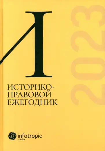 Историко-правовой ежегодник-2023 Историко-правовой ежегодник-2023 обложка книги