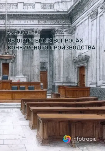 Александр Бычков - Об отдельных вопросах конкурсного производства Александр Бычков - Об отдельных вопросах конкурсного производства обложка книги