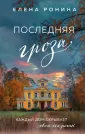 Близкие люди. Романы Елены Рониной
