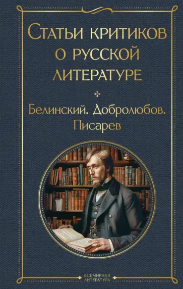 Виссарион Белинский - Статьи критиков о русской литературе обложка книги