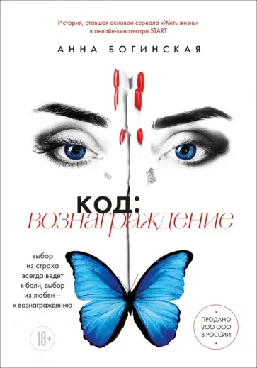Анна Богинская - Код: вознаграждение. Выбор из страха всегда ведет к боли, выбор из любви - к вознаграждению обложка книги