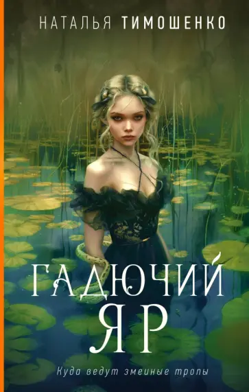 Наталья Тимошенко - Гадючий Яр обложка книги