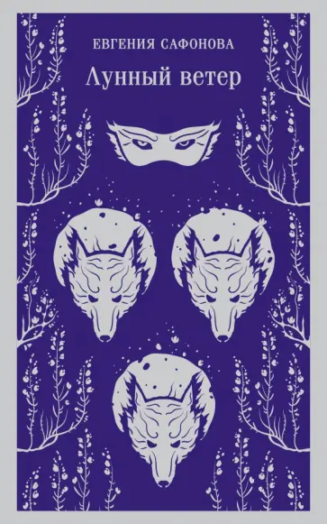 Евгения Сафонова - Лунный ветер Евгения Сафонова - Лунный ветер обложка книги