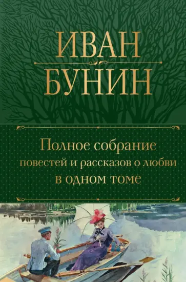 Иван Бунин - Полное собрание повестей и рассказов о любви в одном томе Иван Бунин - Полное собрание повестей и рассказов о любви в одном томе обложка книги
