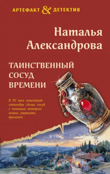 Наталья Александрова - Таинственный сосуд времени Наталья Александрова - Таинственный сосуд времени обложка книги