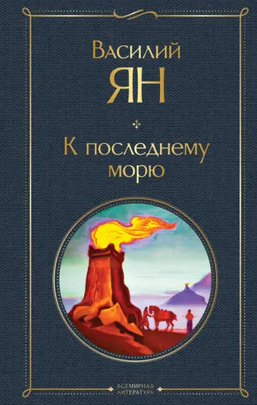 Василий Ян - К последнему морю обложка книги