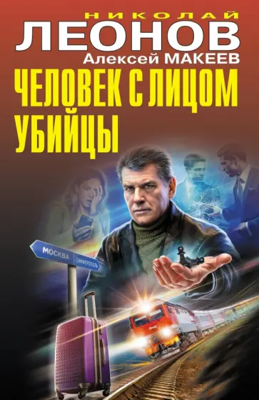 Леонов, Макеев - Человек с лицом убийцы Леонов, Макеев - Человек с лицом убийцы обложка книги
