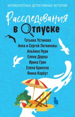 Обложка книги Расследования в отпуске, Устинова Татьяна Витальевна, Литвинова Анна Витальевна, Литвинов Сергей Витальевич