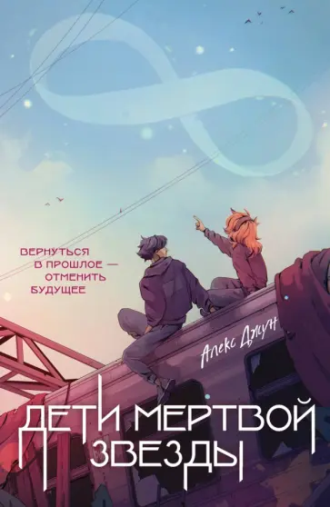 Алекс Джун - Дети мертвой звезды Алекс Джун - Дети мертвой звезды обложка книги