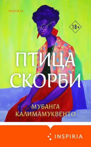 Мубанга Калимамуквенто - Птица скорби обложка книги