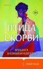 Loft. Премиальная литература Африки и Азии