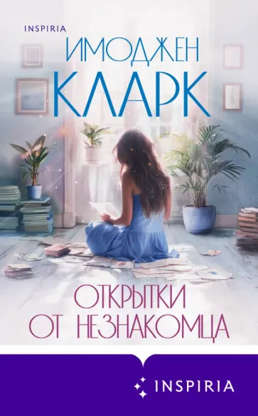 Имоджен Кларк - Открытки от незнакомца обложка книги
