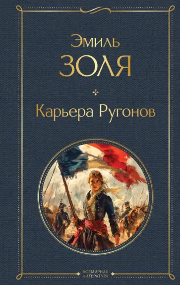 Эмиль Золя - Карьера Ругонов обложка книги