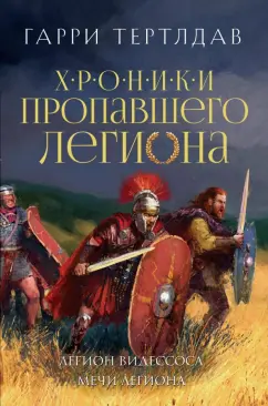 Обложка книги Легион Видессоса. Мечи легиона, Тертлдав Гарри