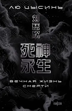 Обложка книги Вечная жизнь Смерти, Лю Цысинь