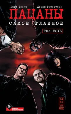 Обложка книги The Boys: Пацаны. Том 1. Самое главное, Эннис Гарт