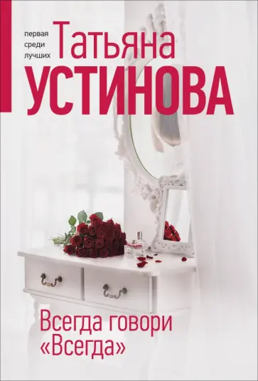 Татьяна Устинова - Всегда говори "Всегда" Татьяна Устинова - Всегда говори "Всегда" обложка книги