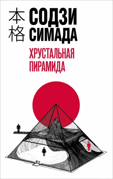 Содзи Симада - Хрустальная пирамида Содзи Симада - Хрустальная пирамида обложка книги