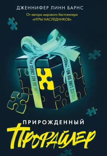 Дженнифер Барнс - Прирожденный профайлер Дженнифер Барнс - Прирожденный профайлер обложка книги