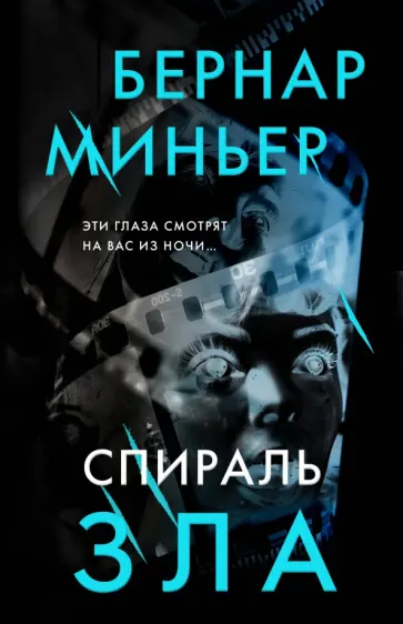 Бернар Миньер - Спираль зла Бернар Миньер - Спираль зла обложка книги