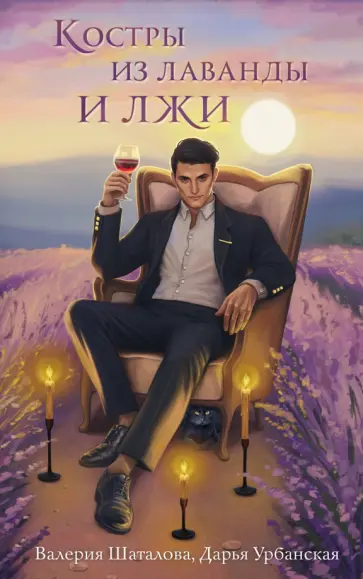 Шаталова, Урбанская - Костры из лаванды и лжи Шаталова, Урбанская - Костры из лаванды и лжи обложка книги